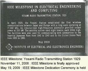 IEEEマイルストーン「依佐美送信所1929年」平成20年(2008)11月11日最終承認 平成21年(2009)5月19日受賞(贈呈式)