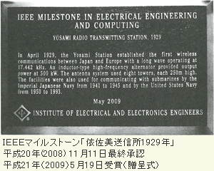 IEEEマイルストーン「依佐美送信所1929年」平成20年(2008)11月11日最終承認 平成21年(2009)5月19日受賞(贈呈式)