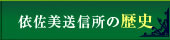 依佐美送信所の歴史