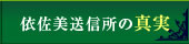 依佐美送信所の真実