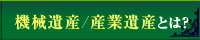 機械遺産/産業遺産とは?