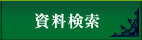 資料検索